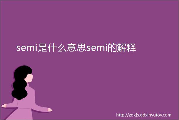 semi是什么意思semi的解释