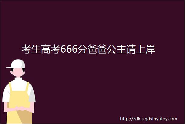 考生高考666分爸爸公主请上岸