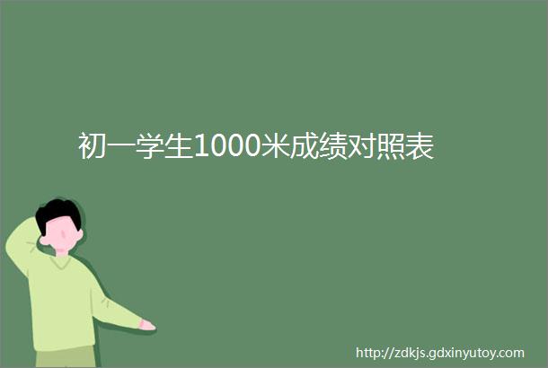 初一学生1000米成绩对照表